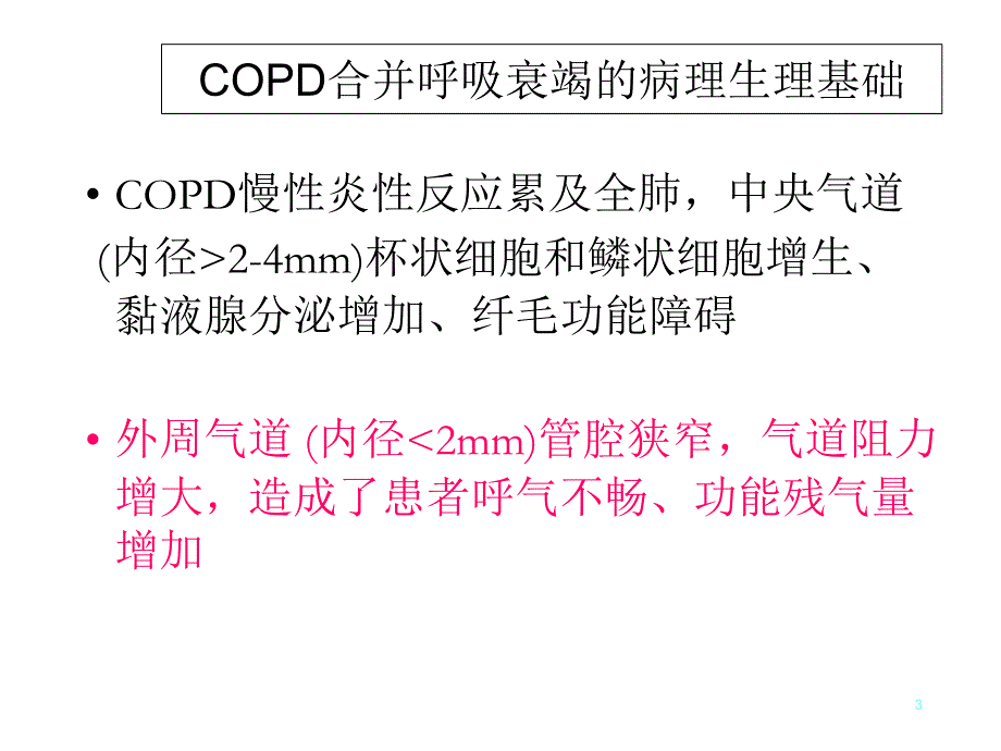 COPD与机械通气_第3页