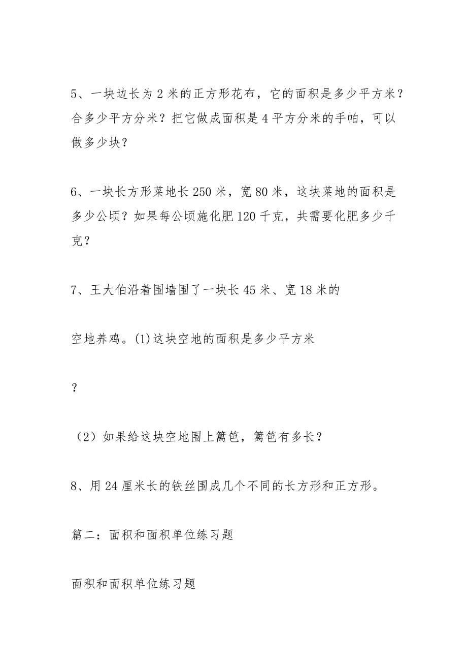 面积和面积单位练习题.docx_第5页