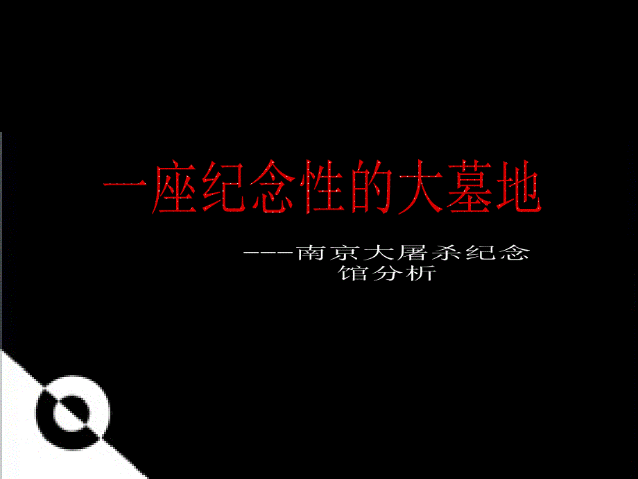 南京大屠杀纪念馆 建筑 调研报告_第1页