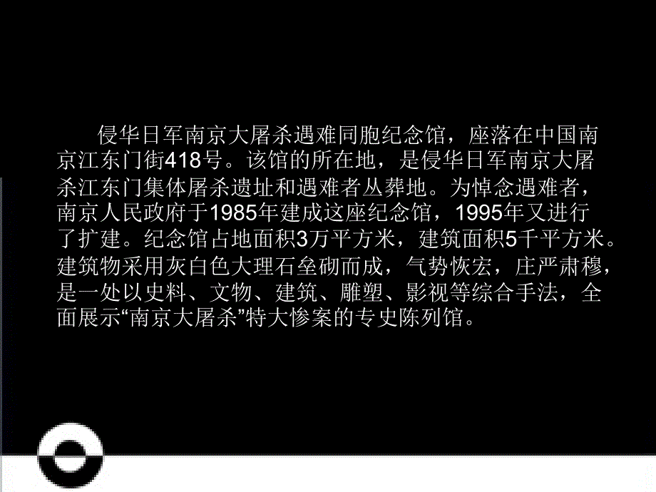 南京大屠杀纪念馆 建筑 调研报告_第2页