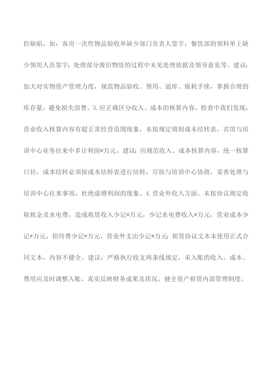 【精品编辑参考】M宾馆经济效益审计报告的内容分析及启示.doc_第3页