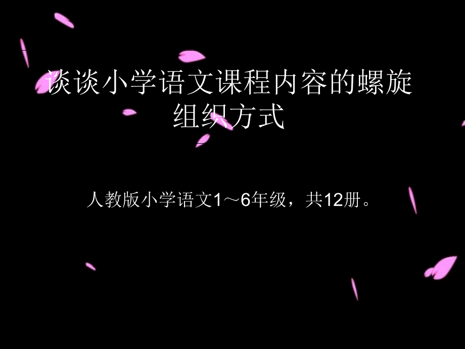 小学语文课程内容的螺旋组织方式_第1页