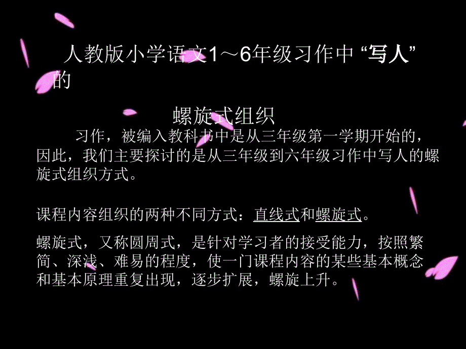 小学语文课程内容的螺旋组织方式_第2页