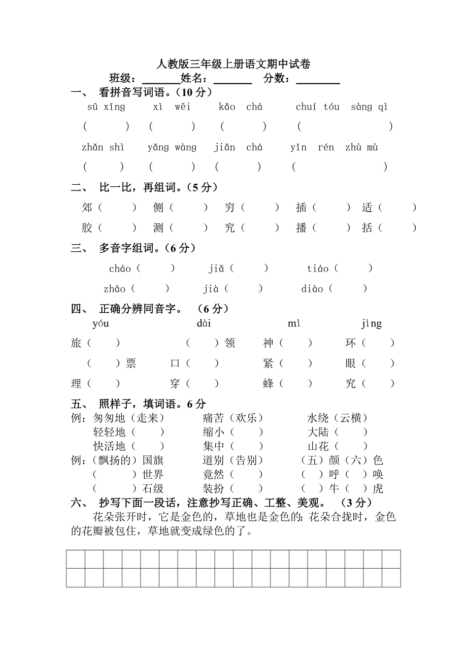 人教版三年级上册语文期中试卷[1].doc_第1页