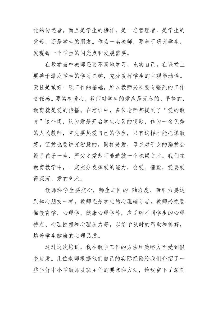 教师培训代表发言稿及扩展资料_第5页