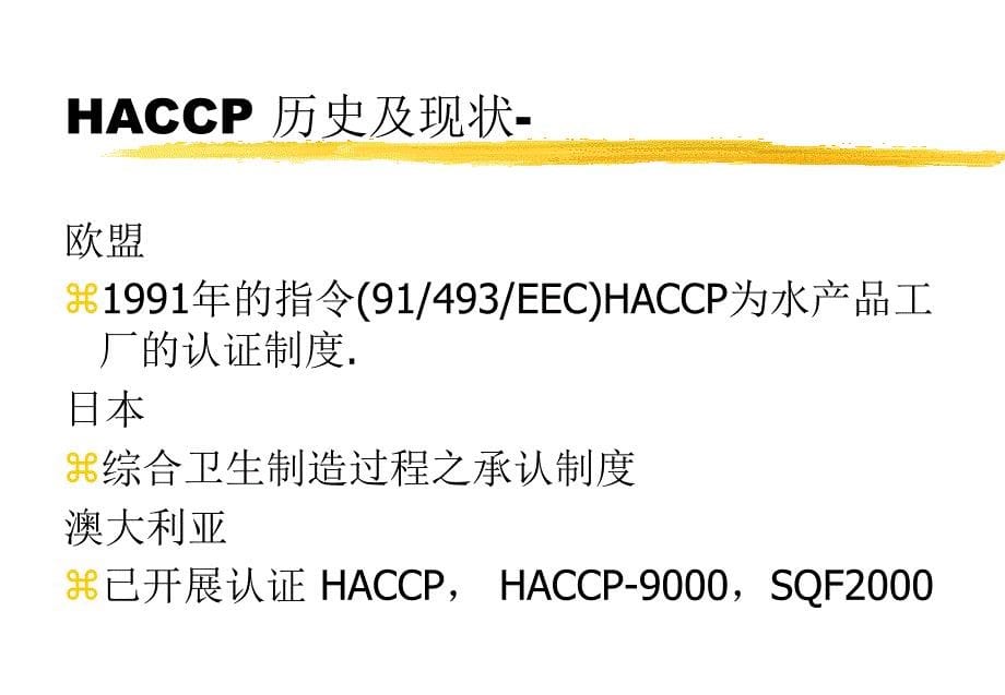 haccp危害分析及关键控制点_第5页