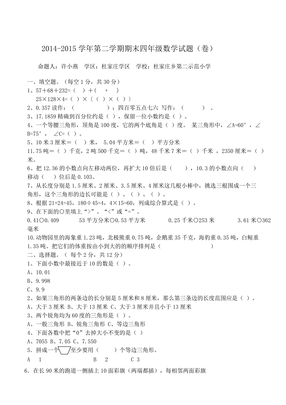 四年级数学卷许.doc_第1页