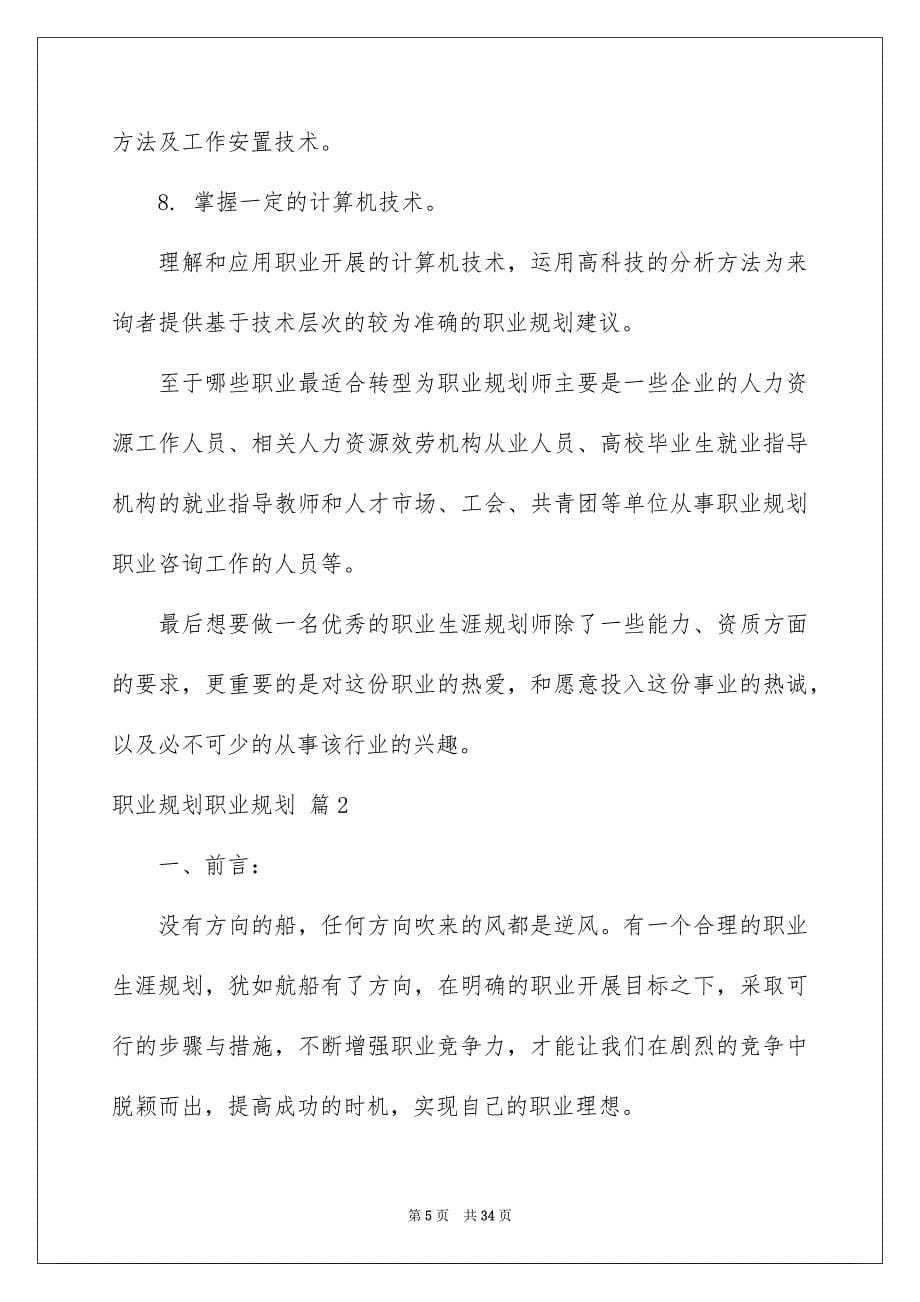 2023年实用的职业规划职业规划范文集锦七篇.docx_第5页