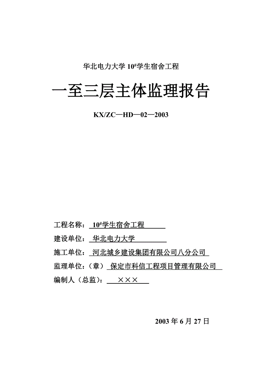 华北电力大学10#学生宿舍工程一至三层主体监理报告.doc_第1页