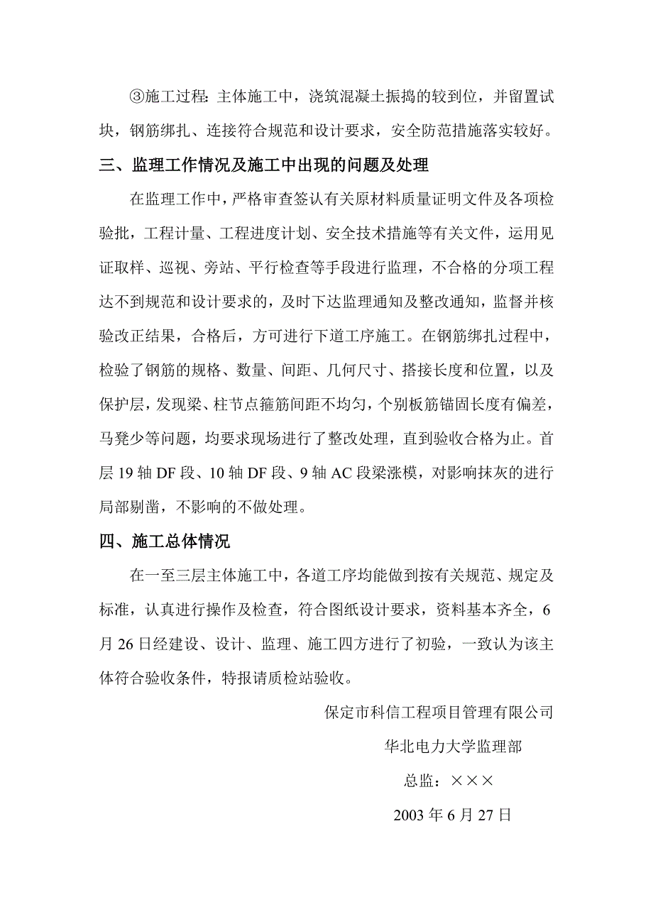 华北电力大学10#学生宿舍工程一至三层主体监理报告.doc_第4页