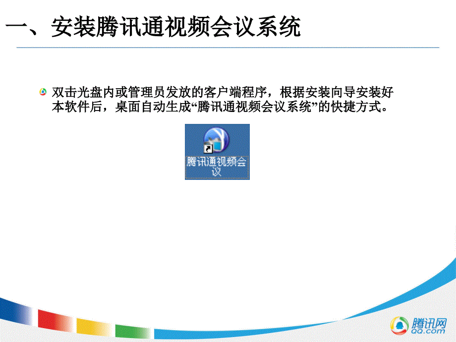 腾讯通视频会议系统培训教程_第3页