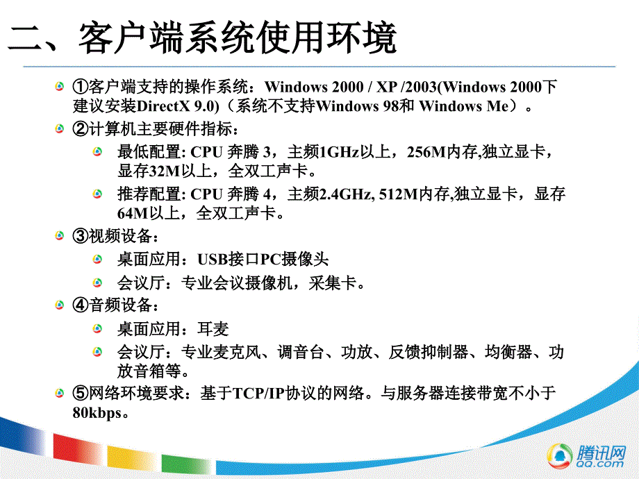 腾讯通视频会议系统培训教程_第4页