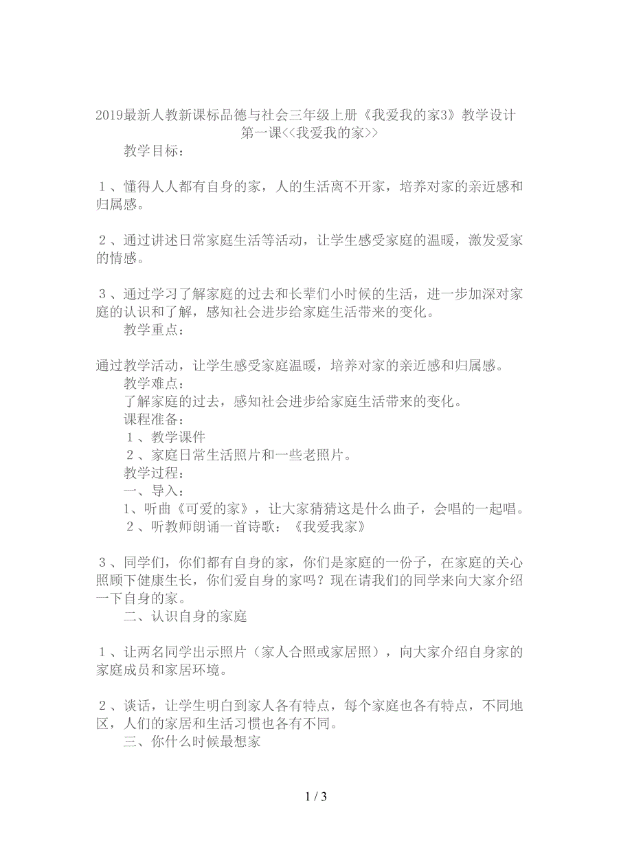 2019最新人教新课标品德与社会三年级上册《我爱我的家3》教学设计.doc_第1页