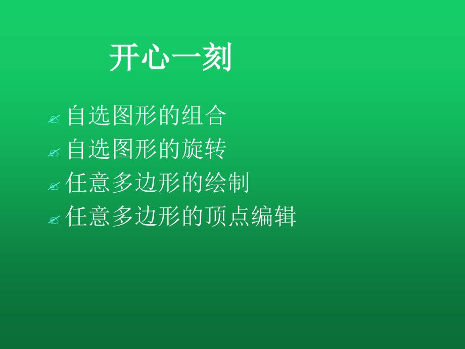 七年级信息技术下学期自选图形讲稿课件浙教版_第3页