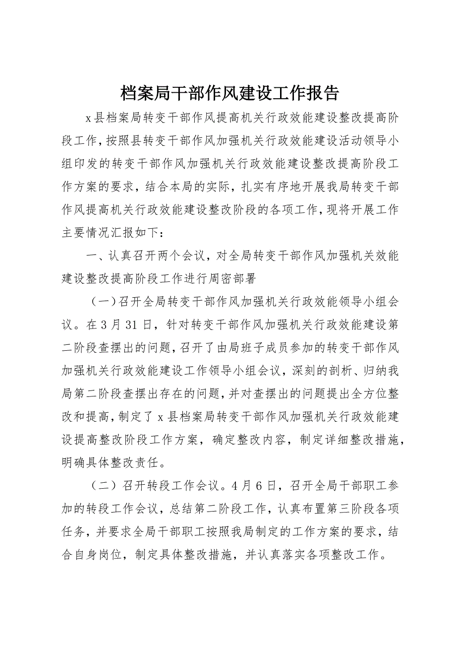 2023年档案局干部作风建设工作报告新编.docx_第1页