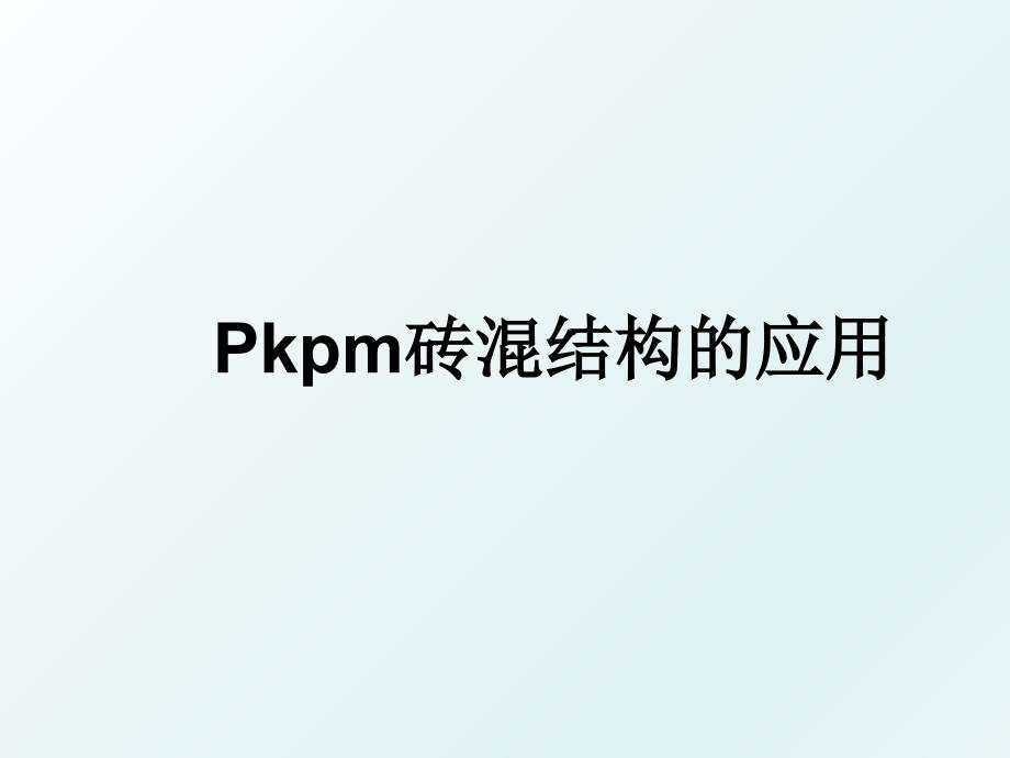 Pkpm砖混结构的应用_第1页