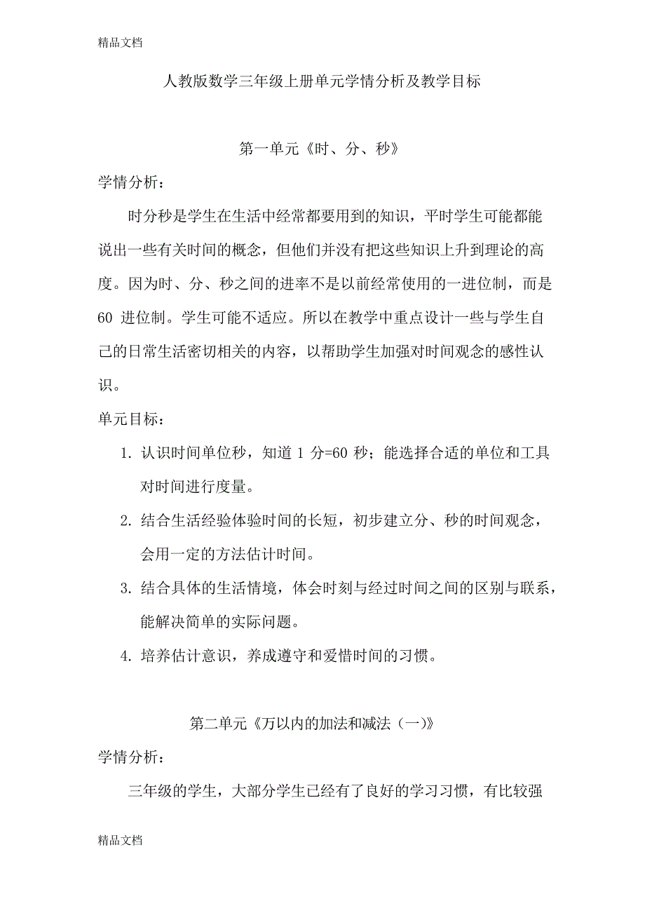 最新新人教版三年级数学上册学情分析&amp;单元目标_第1页