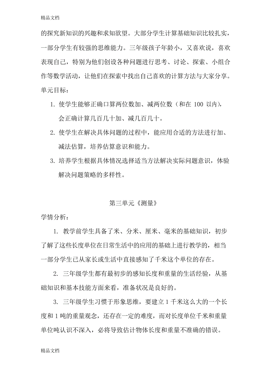 最新新人教版三年级数学上册学情分析&amp;单元目标_第2页