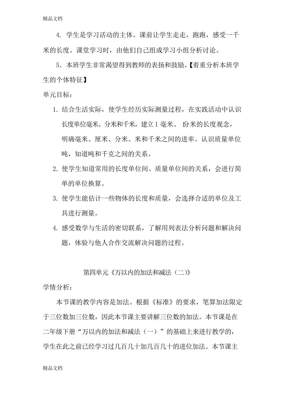 最新新人教版三年级数学上册学情分析&amp;单元目标_第3页