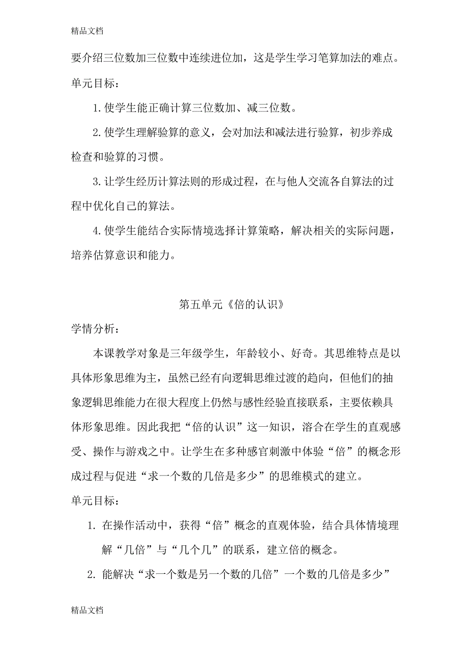 最新新人教版三年级数学上册学情分析&amp;单元目标_第4页