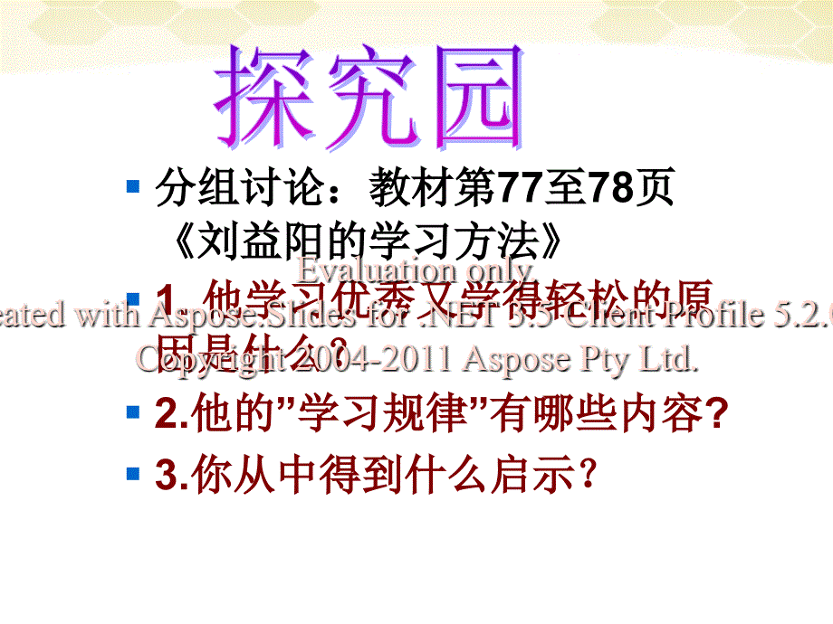 七年级政治上册4.2掌握科学学习方法课件粤教版_第4页