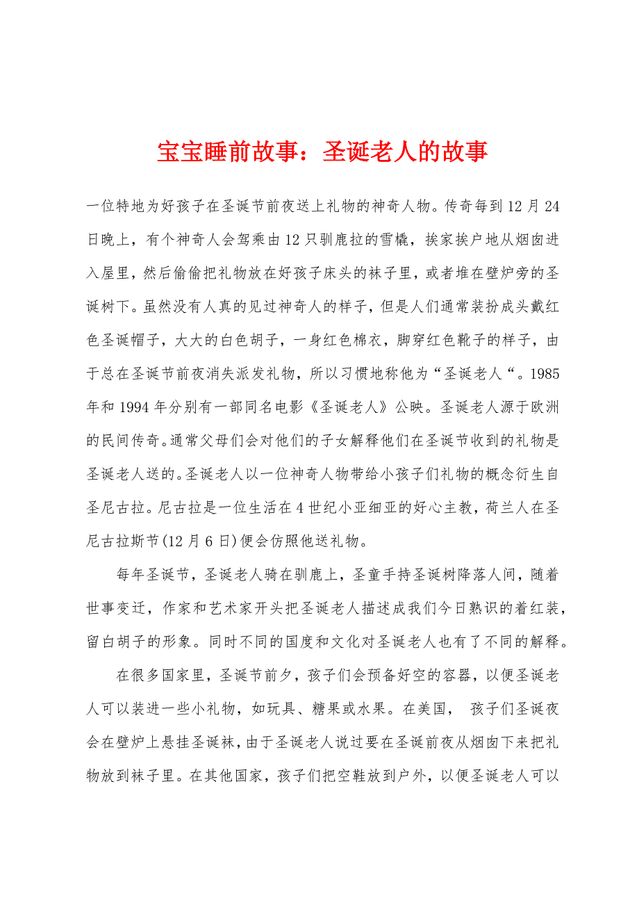 宝宝睡前故事：圣诞老人的故事.docx_第1页