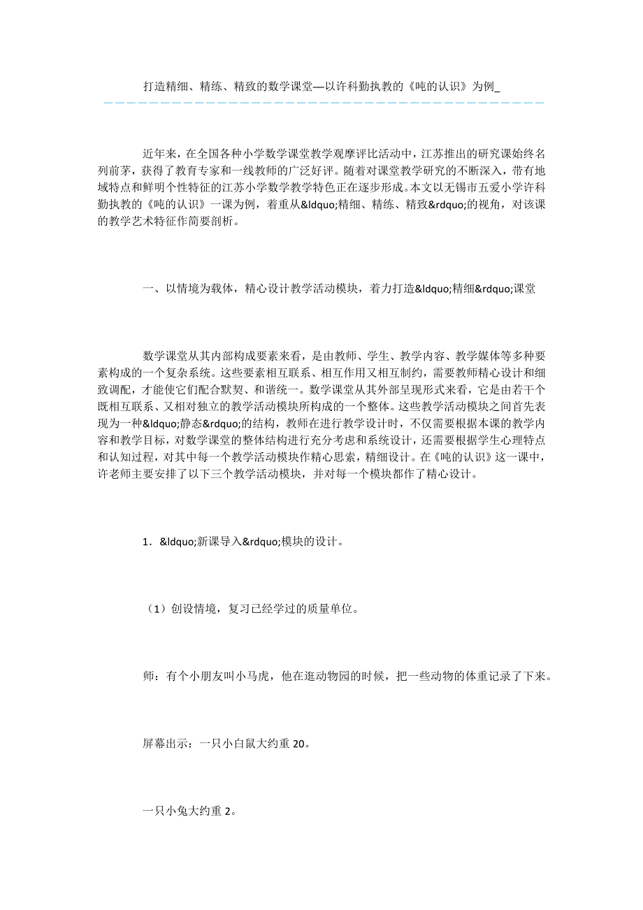 打造精细、精练、精致的数学课堂──以许科勤执教的《吨的认识》为例-.docx_第1页