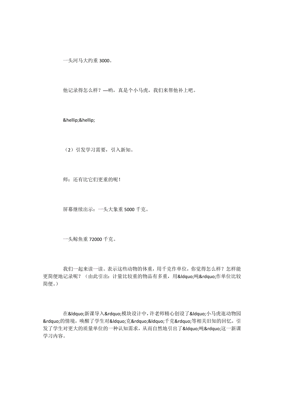 打造精细、精练、精致的数学课堂──以许科勤执教的《吨的认识》为例-.docx_第2页