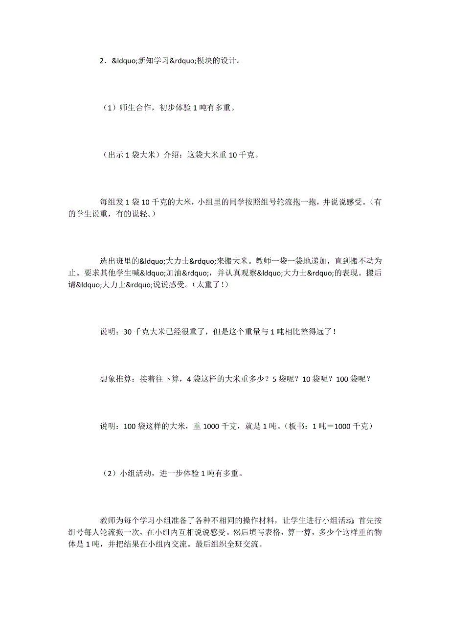 打造精细、精练、精致的数学课堂──以许科勤执教的《吨的认识》为例-.docx_第3页