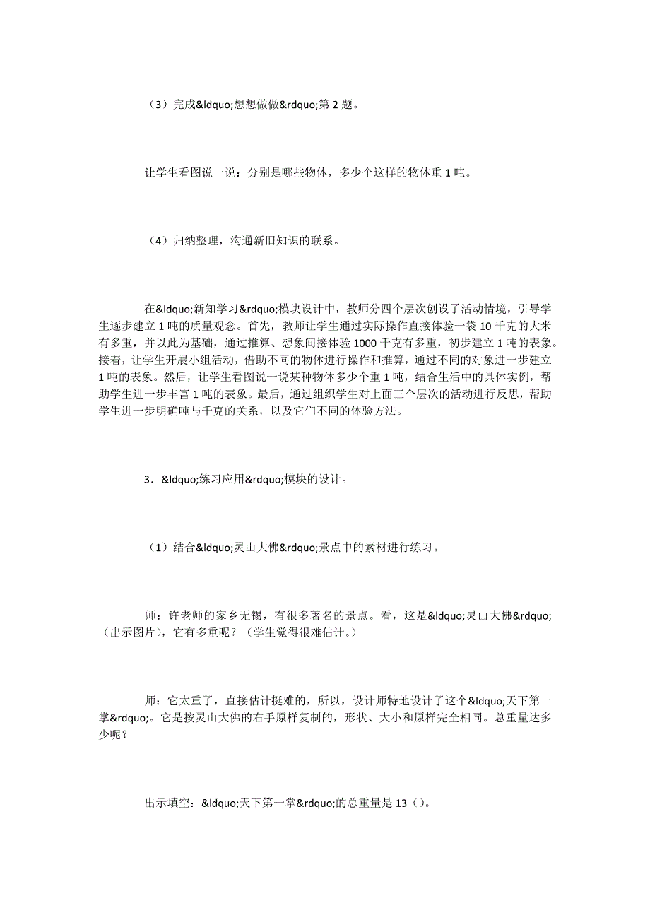 打造精细、精练、精致的数学课堂──以许科勤执教的《吨的认识》为例-.docx_第4页