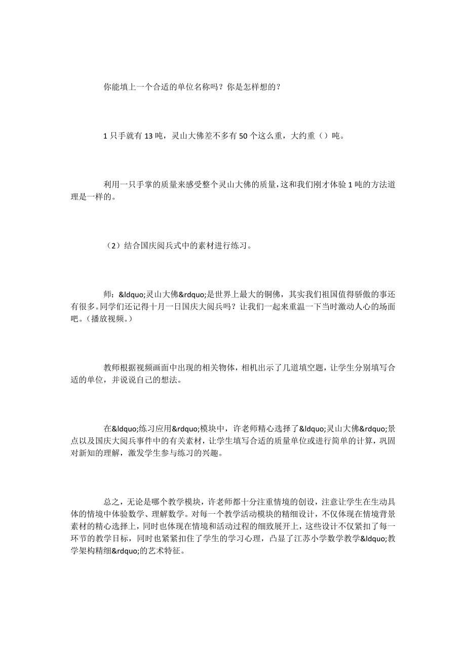 打造精细、精练、精致的数学课堂──以许科勤执教的《吨的认识》为例-.docx_第5页