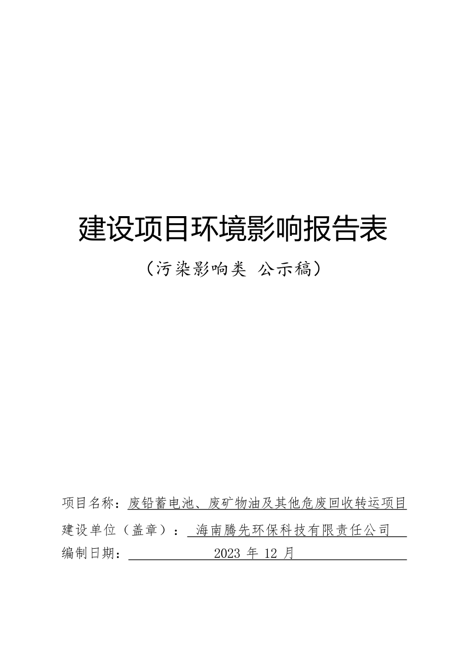 海南腾先环保科技有限责任公司废铅蓄电池、废矿物油及其他危废回收转运项目 环评报告.docx_第1页