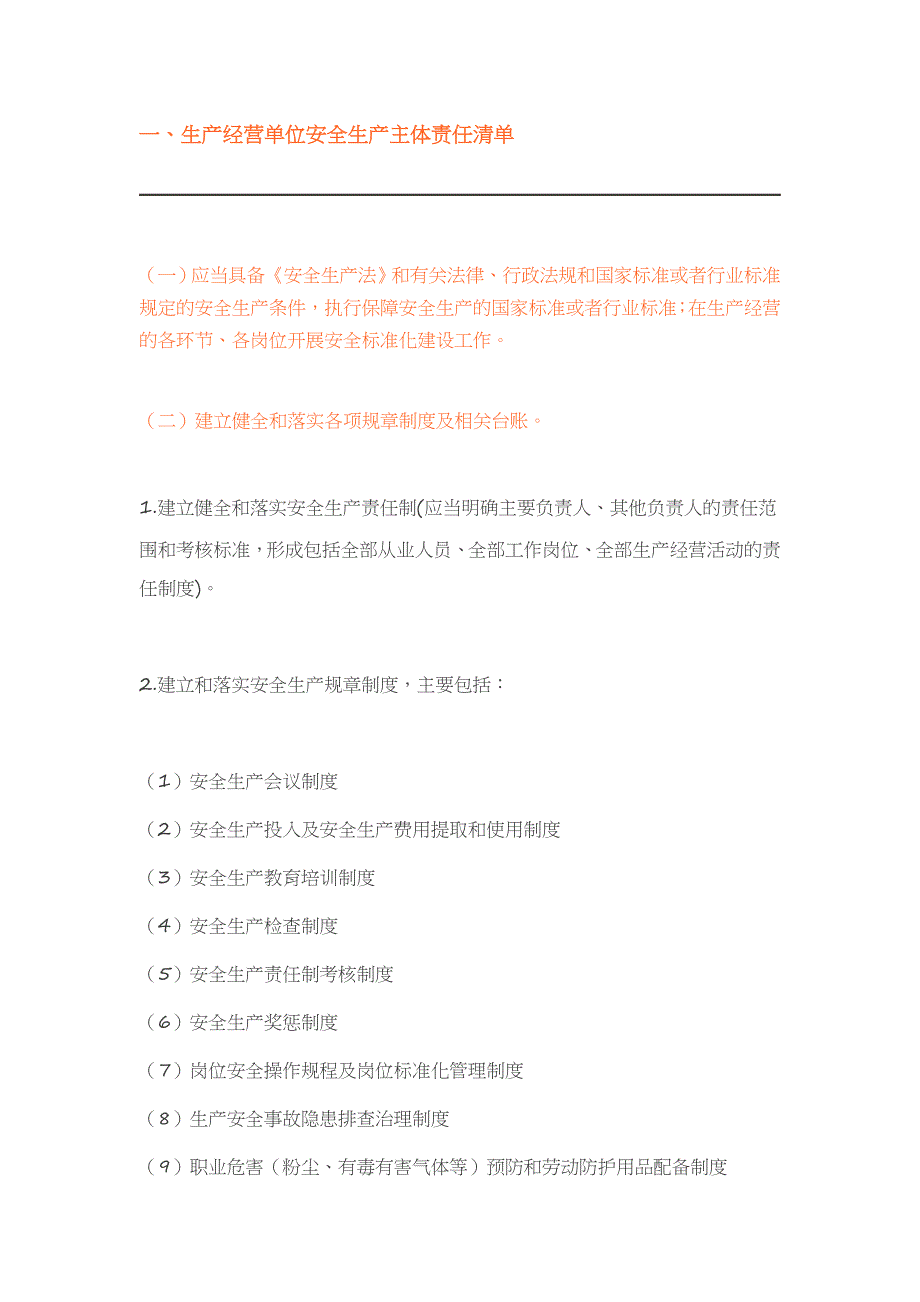 生产经营单位安全生产主体责任清单.doc_第1页