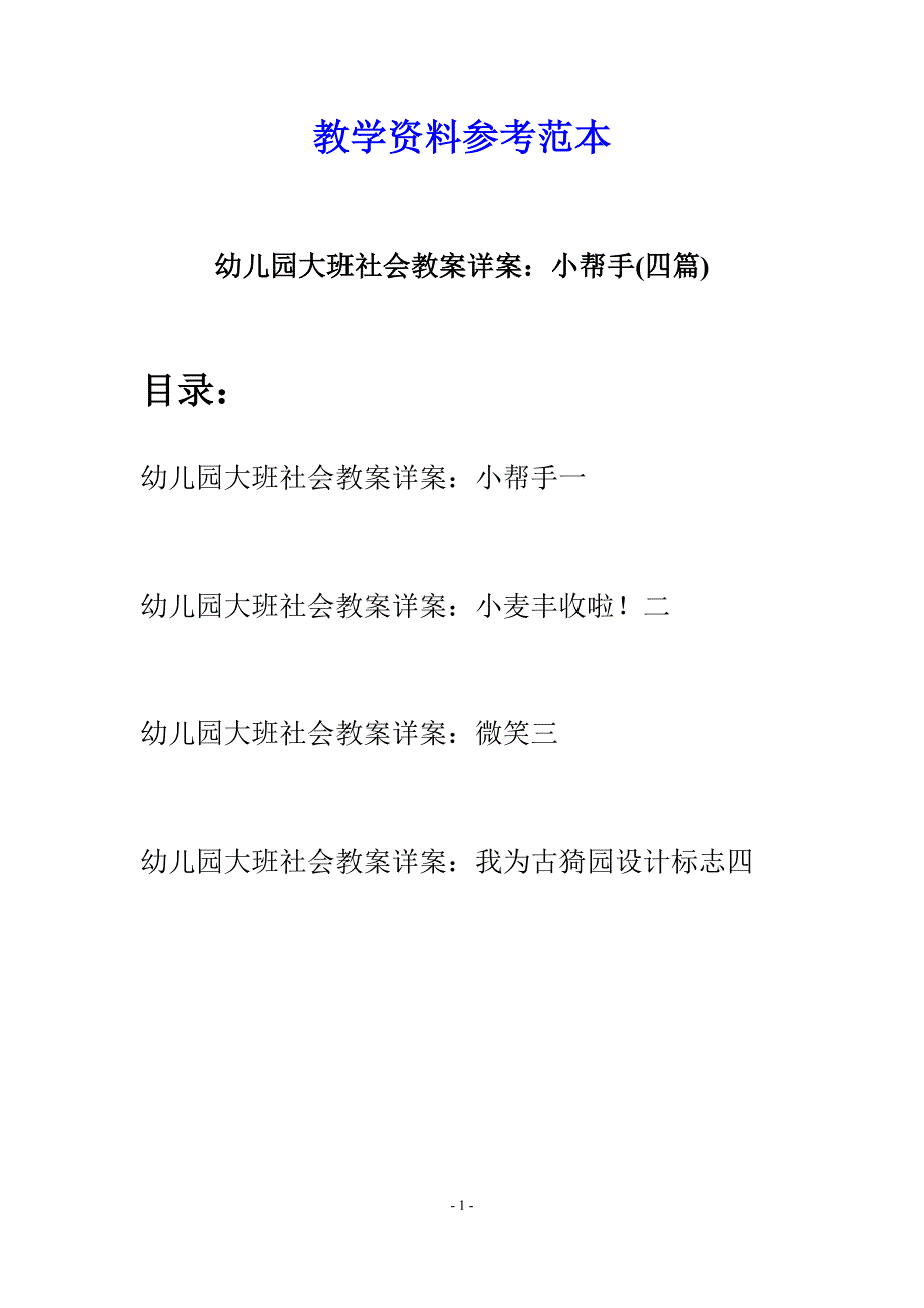 幼儿园大班社会教案详案：小帮手(四篇).docx_第1页