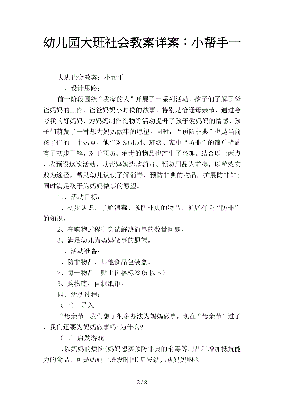 幼儿园大班社会教案详案：小帮手(四篇).docx_第2页