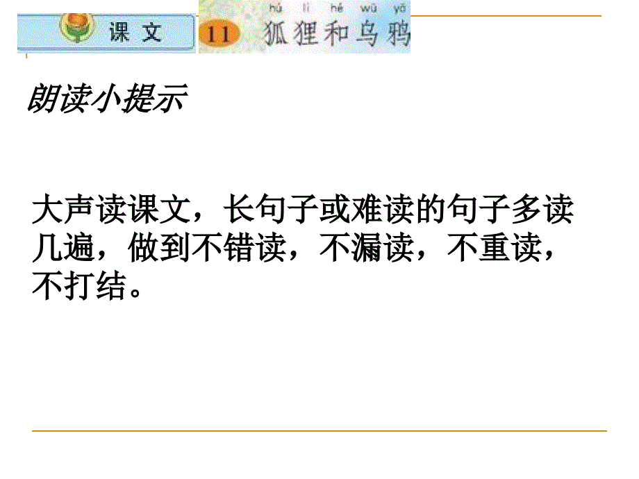 苏教版二年级上册狐狸和乌鸦PPT课件_第4页