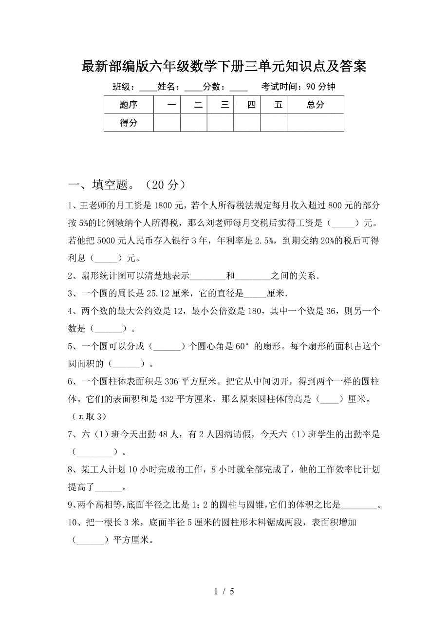 最新部编版六年级数学下册三单元知识点及答案.doc_第1页