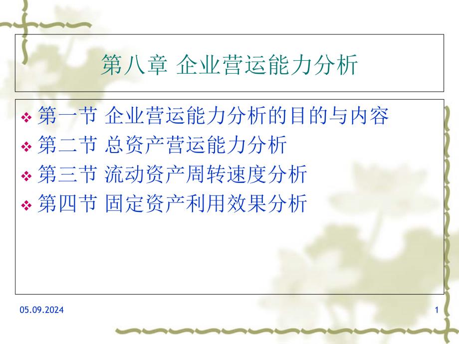 企业营运能力分析ppt课件_第1页