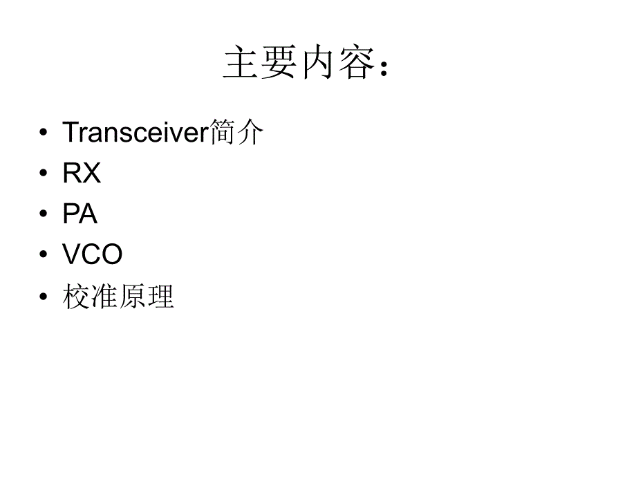 MTK平台 RF方案简介_第2页