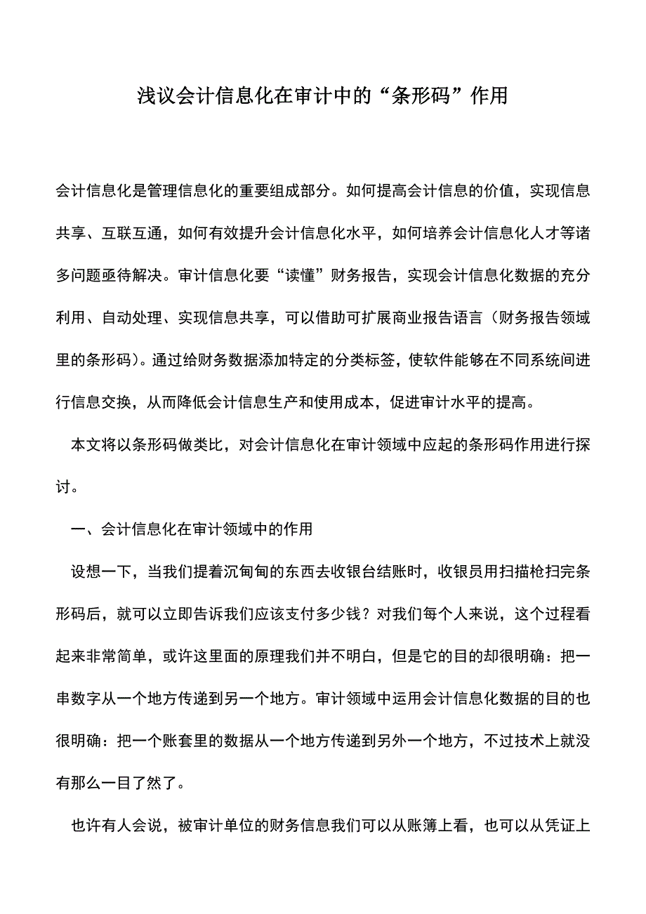 会计实务：浅议会计信息化在审计中的“条形码”作用.doc_第1页