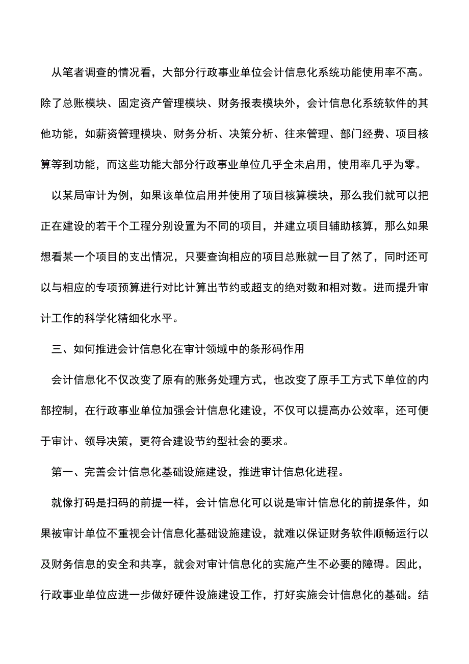 会计实务：浅议会计信息化在审计中的“条形码”作用.doc_第4页