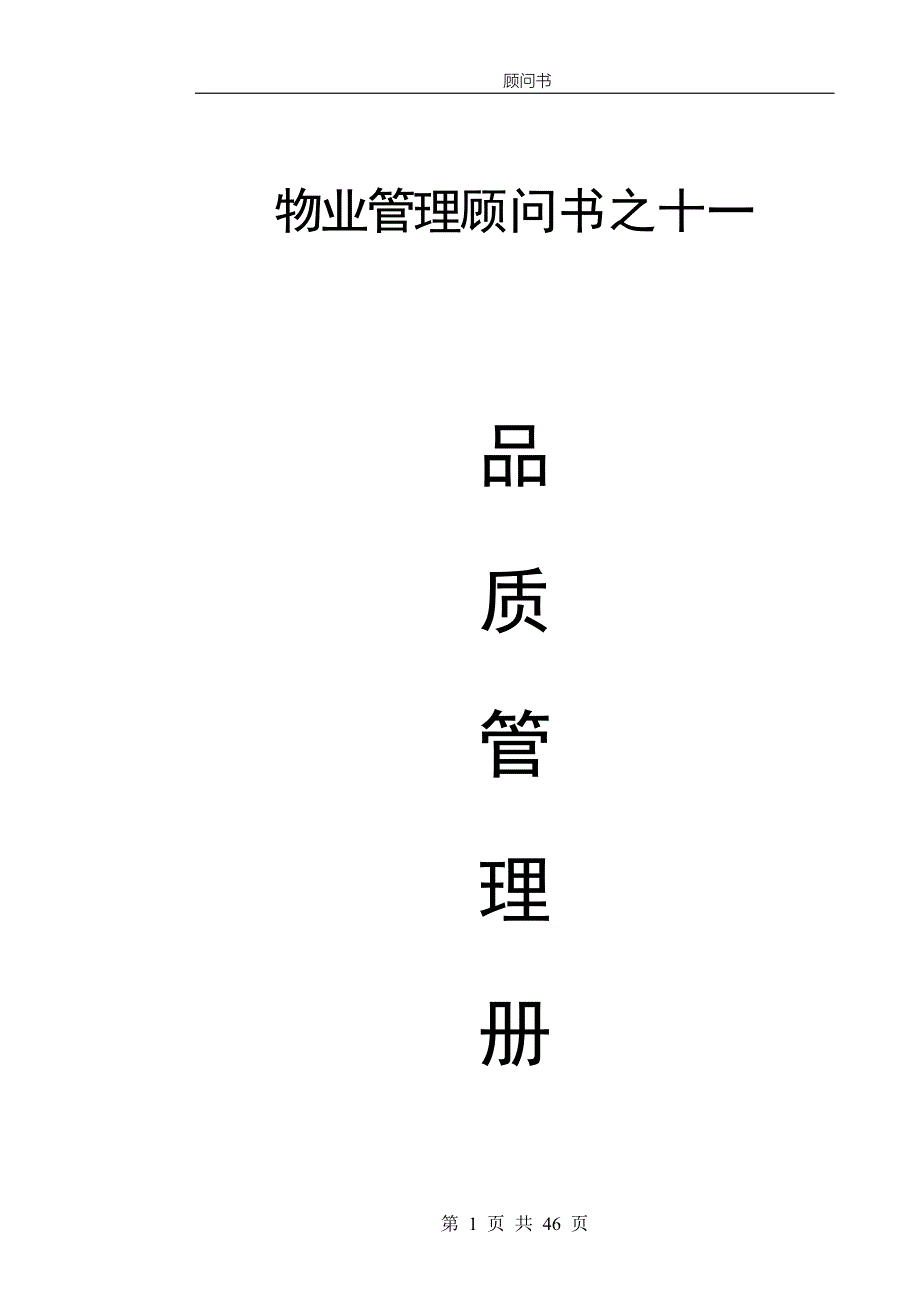 手册大全--物业管理顾问书之品质管理手册.doc_第1页