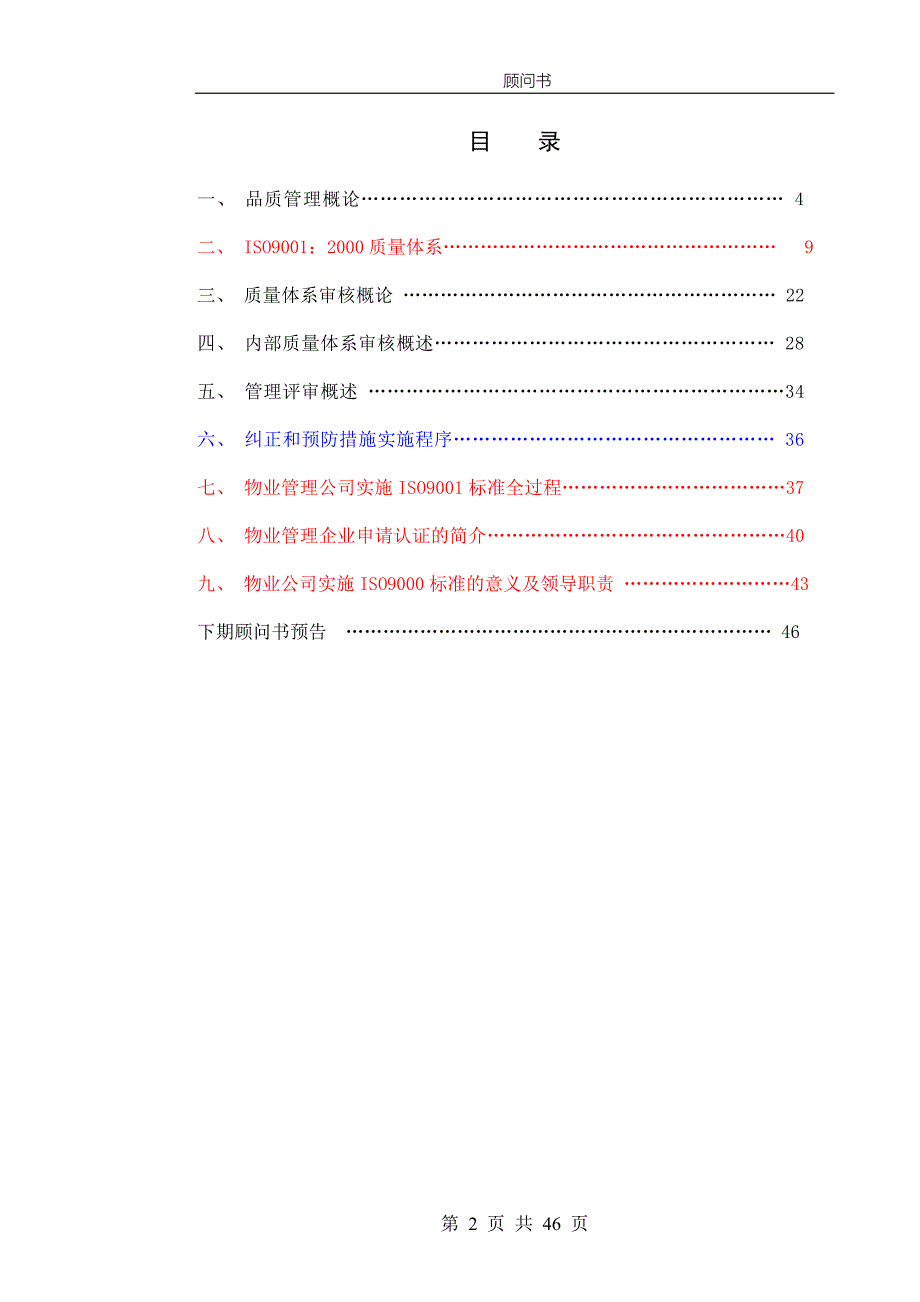 手册大全--物业管理顾问书之品质管理手册.doc_第2页