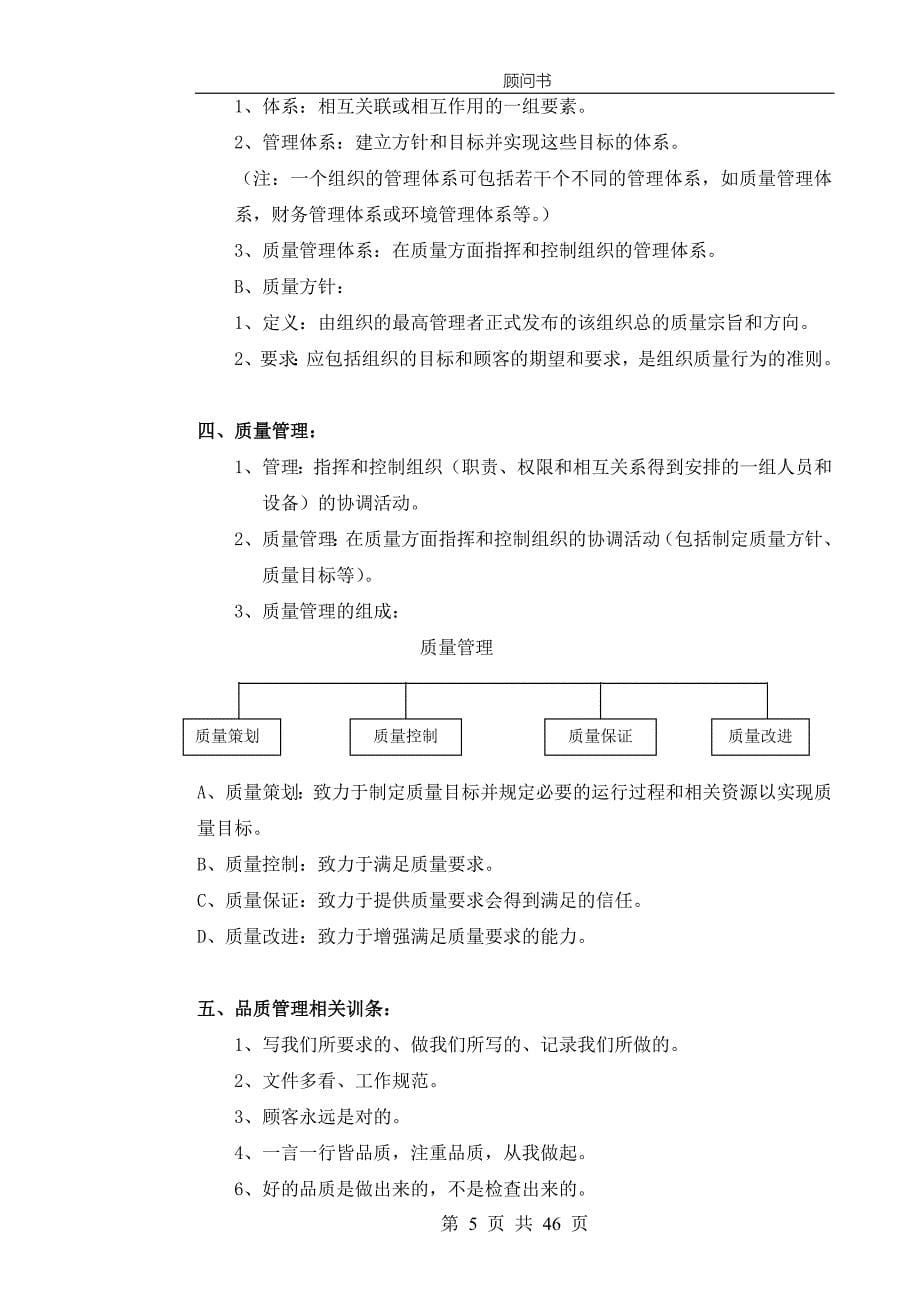 手册大全--物业管理顾问书之品质管理手册.doc_第5页