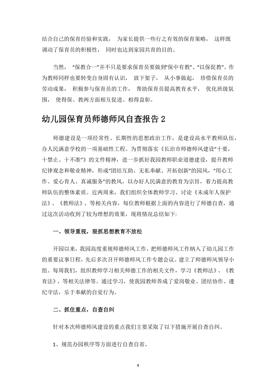 幼儿园保育员师德师风自查报告范文.docx_第4页