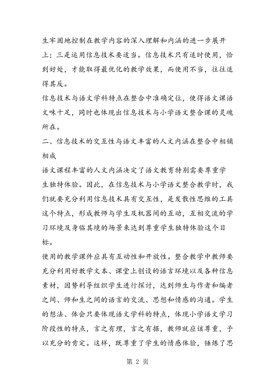 2023年抓融合点彰显信息技术与小学语文教学整合的神韵.doc_第2页