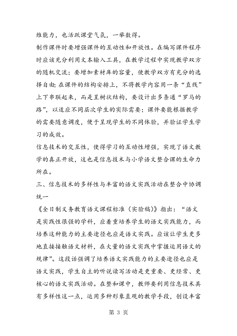 2023年抓融合点彰显信息技术与小学语文教学整合的神韵.doc_第3页