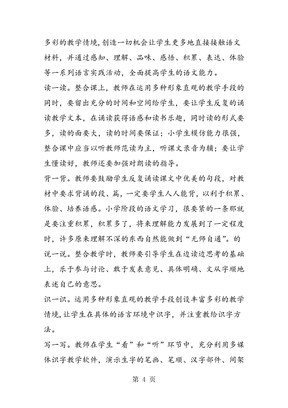 2023年抓融合点彰显信息技术与小学语文教学整合的神韵.doc_第4页