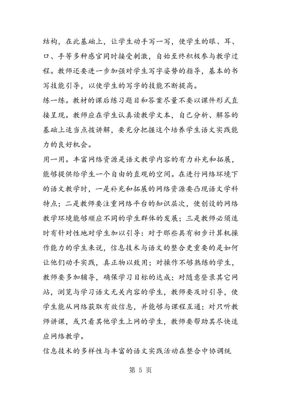 2023年抓融合点彰显信息技术与小学语文教学整合的神韵.doc_第5页