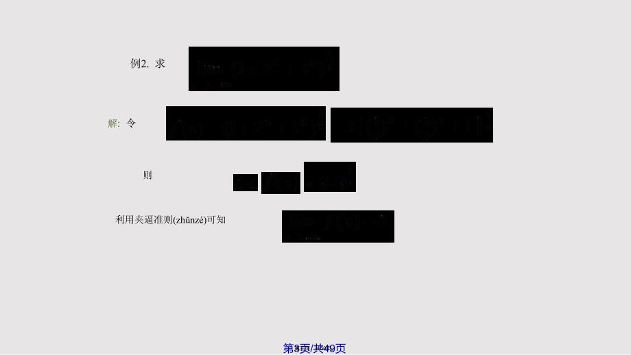 D极限存在准则及两个重要极限实用教案_第3页